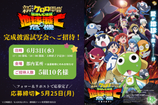 【プレゼント】『新劇場版☆ケロロ軍曹 復活して速攻地球滅亡の危機であります！』完成披露試写会へ5組10名様を抽選でご招待