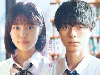 原菜乃華×作間龍斗（ACEes）W主演！汐見夏衛の人気小説『ないものねだりの君に光の花束を』実写映画化