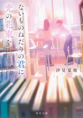 原菜乃華×作間龍斗（ACEes）W主演！汐見夏衛の人気小説『ないものねだりの君に光の花束を』実写映画化３