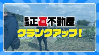 山下智久芸能生活30周年の節目作品「正直不動産」への愛と縁を語る『正直不動産』クランクアップ映像解禁１