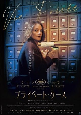 ジョディ・フォスター主演『プライベート・ケース』7月24日(金)公開＆邦題決定!!ポスター、場面写真解禁３