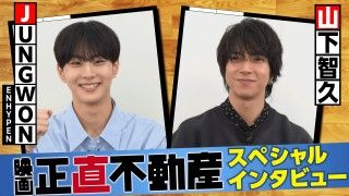 山下智久×JUNGWON（ENHYPEN）話題の奇跡的コラボ『正直不動産』スペシャルインタビュー映像解禁