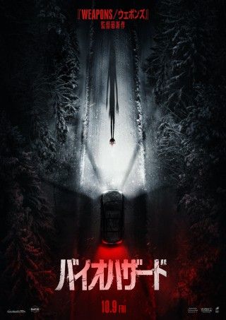 完全新作『バイオハザード』日本公開が10月9日(金)に決定！ポスター〈2種同時〉全世界一斉解禁２