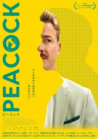 理想の自分を演出するため、人々は彼を〈レンタル〉する『PEACOCK／ピーコック』7月24日(金)公開決定