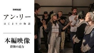 狭い空間で展開される圧倒的な群舞の迫力とその秘密「アン・リー／はじまりの物語」本編映像解禁