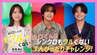 関西弁キュン台詞や理想のデートも語る！『山口くんはワルくない』高橋恭平・高橋ひかる・岩瀬洋志＜スペシャル座談会映像＞１