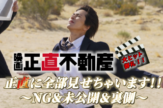 “正直”に全部見せちゃいます!!ＮＧ集＆未公開シーンを含む『正直不動産』撮影の裏側初公開
