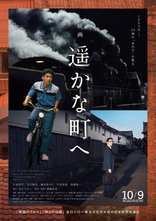 谷口ジローの名作を実写映画化『遥かな町へ』10月9日(金)公開決定！予告編&ポスタービジュアル&場面写真解禁