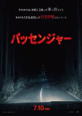 正体不明の”何か”が車に乗り込んでくる『パッセンジャー』7月10日(金)公開決定！ 本予告映像＆日本版ポスタービジュアル解禁３