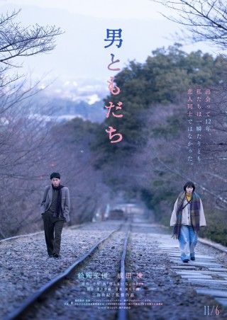 直木賞作家・千早茜の小説『男ともだち』主演松岡茉優＆共演成田凌で映画化！11/6(金)公開決定＆特報解禁３