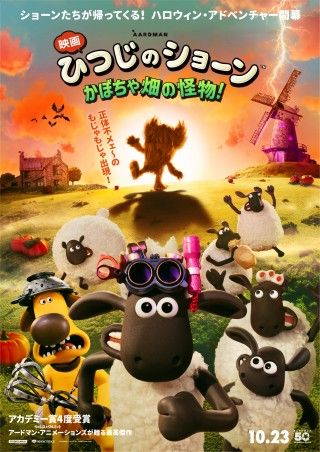 『映画 ひつじのショーン かぼちゃ畑の怪物！』10月23日(金)公開決定！特報解禁＆メインビジュアル解禁
