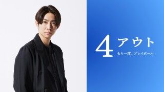 相葉雅紀 主演！実話を元にした感動の物語『4アウト ─もう一度、プレイボール─』11月6日(金)公開決定