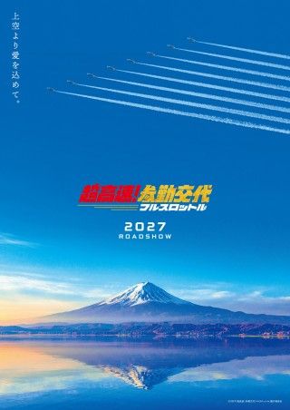 10年越しに再始動！『超高速！参勤交代　フルスロットル』ティザービジュアルや特報映像など解禁２