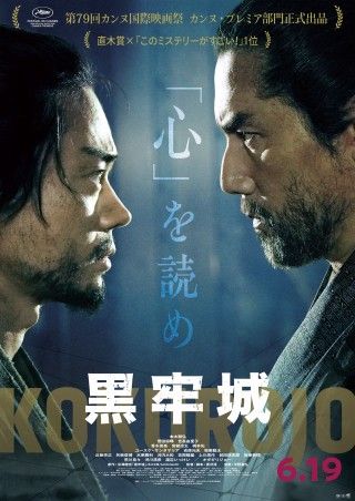息を呑む極限の心理戦！『黒牢城』本木雅弘VS菅田将暉、眼光が火花散らす特別映像&対決ビジュアル解禁１