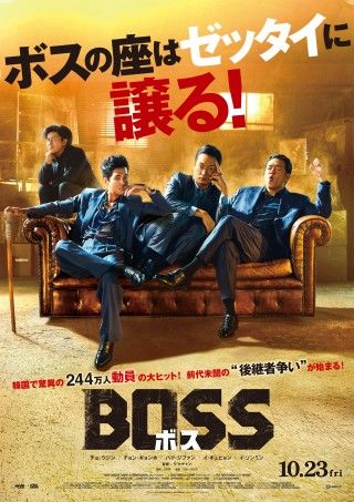 ボスの座はゼッタイに譲る！韓国で大ヒット『BOSS／ボス』10月23日(金)公開決定！ポスターも解禁