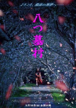 監督は清水崇、新・金田一耕助に尾上松也 『八つ墓村』ティザービジュアル・特報映像・コメント解禁１