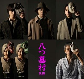 監督は清水崇、新・金田一耕助に尾上松也 『八つ墓村』ティザービジュアル・特報映像・コメント解禁２