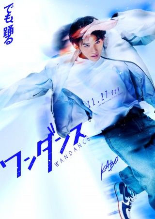 JO（&TEAM）映画初主演『ワンダンス』11月27日(金)公開決定！キャラクタービジュアル＆ダンス映像解禁１