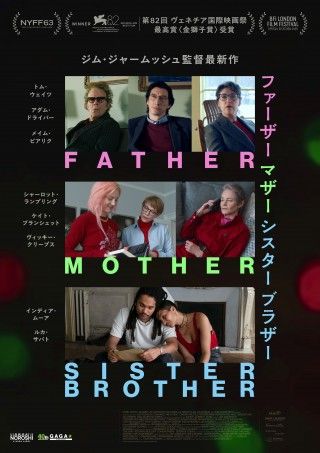 『 ファーザー マザー シスター ブラザー 』11月20日(金)公開決定！予告編＆ポスタービジュアル解禁