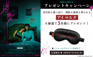 【プレゼント有】『オブセッション 災愛』アイマスクが3名様に当たる！災愛の悪夢が始まる本編映像＆場面写真も解禁３