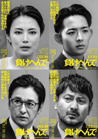 『負けへんで』特報映像解禁！最強弁護士に竜星涼・石丸幹二・藤本隆宏、恋人役に美村里江