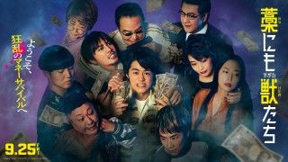 主題歌は“ロックバンド界の獣”＜MAN WITH A MISSION＞『藁にもすがる獣たち』本予告・メインビジュアル・主題歌解禁