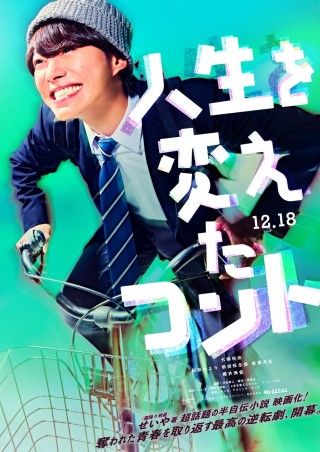 『人生を変えたコント』ティザービジュアル、特報映像、新キャスト一挙解禁！桜田ひより・前田旺志郎・岩瀬洋志・櫻井海音３
