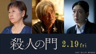『殺人の門』特報映像＆ティザービジュアル2種解禁！佐藤浩市、浅田美代子、江口のりこら新キャストも公開３
