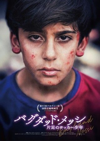 『バグダッド・メッシ 片足のサッカー少年』サッカーを愛する各界の著名人より熱いコメント＆アザーポスター3種解禁２