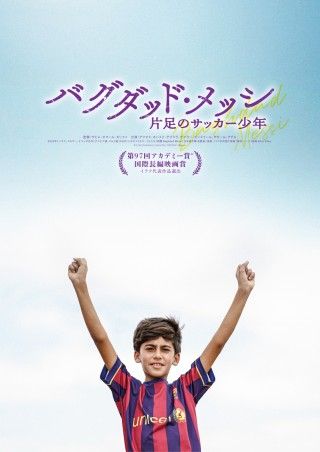 『バグダッド・メッシ 片足のサッカー少年』サッカーを愛する各界の著名人より熱いコメント＆アザーポスター3種解禁３