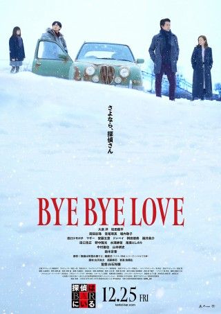 2つの依頼が導く1つの真実とは―『BYE BYE LOVE 探偵はBARにいる』本予告＆本ポスタービジュアル解禁