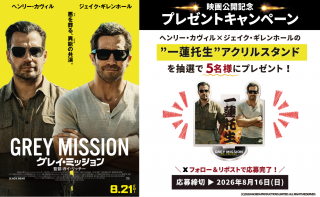 【プレゼント】一蓮托生！『グレイ・ミッション』アクリルスタンドが抽選で5名様に当たる！
