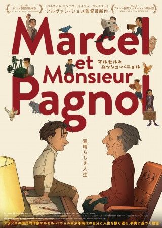 シルヴァン・ショメ監督最新作『マルセル＆ムッシュ・パニョル』邦題＆公開日が決定！予告＆ポスターも解禁