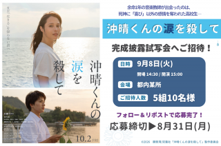【プレゼント】広瀬アリスら登壇！『沖晴くんの涙を殺して』完成披露試写会へ抽選で5組10名様をご招待
