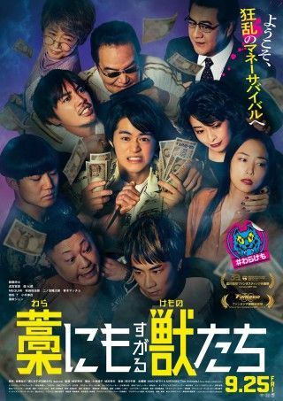 成宮寛貴VS青木マッチョの死闘『藁にもすがる獣たち』壮絶アクションを捉えた本編映像が解禁３