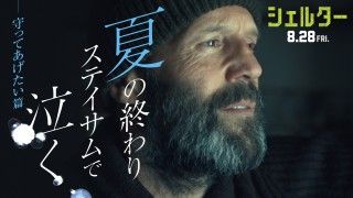 夏の終わりに、ステイサムで泣く。最強の男と少女の物語『シェルター』「守ってあげたい」篇予告解禁
