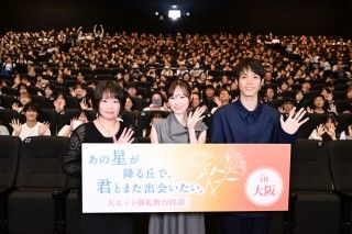 全国4都市を駆け抜けた！『あの星が降る丘で、君とまた出会いたい。』大ヒット御礼舞台挨拶２