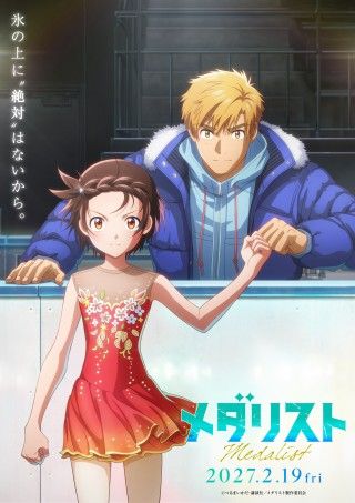 激闘がスクリーンへ！劇場版『メダリスト』2027年2月19日(金)公開決定‼特報映像＆ティザービジュアル解禁