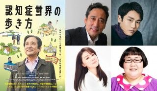ルー大柴主演！映画『認知症世界の歩き方』映画化決定！本予告・本ポスター・場面写真解禁