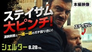 ステイサムが大ピンチ!?フォークも本棚も凶器に変わる『シェルター』本編映像解禁