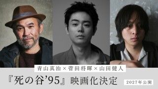 菅田将暉×山田健人＜魂の共鳴 と継承＞青山真治による長編小説を原作に『死の谷’95』映画化決定