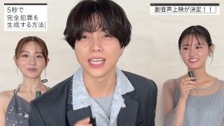 『5秒で完全犯罪を生成する方法』重岡大毅、原菜乃華、田中みな実が参加した副音声上映が決定