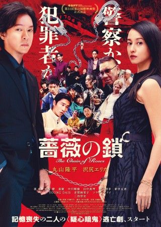 ＜逃亡劇＞をかき回す！丸山隆平・沢尻エリカW主演映画『薔薇の鎖』予告映像＆本ビジュアル解禁