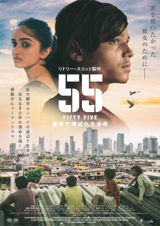 『５５ FIFTY FIVE／番号で呼ばれた少年』11/13(金)公開決定！ポスタービジュアル＆場面写真解禁