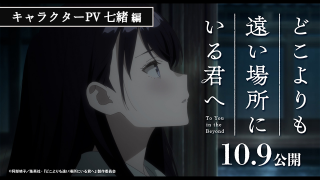 それぞれが抱える過去とは？『どこよりも遠い場所にいる君へ』キャラクターPV全7種が一挙に解禁！１