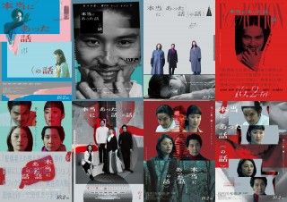 もし、このビジュアルが選ばれていたら―?『本当にあった話（の話）』アザービジュアル解禁
