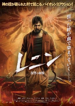神の掟が破られた村で起こる惨劇『レニン 復讐の血戦』邦題＆公開日が12月11日(金)に決定