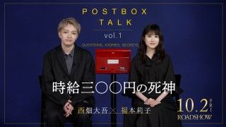 『時給三〇〇円の死神』“撮影中の忘れられない出来事”とは？西畑大吾＆福本莉子が質問に答える特別映像解禁