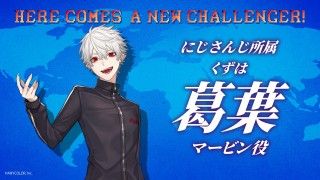 にじさんじ所属・葛葉が日本語吹替版に参戦決定！『ストリートファイター／ザ・ムービー』TOKYO GAME SHOW 2026にてサプライズ発表