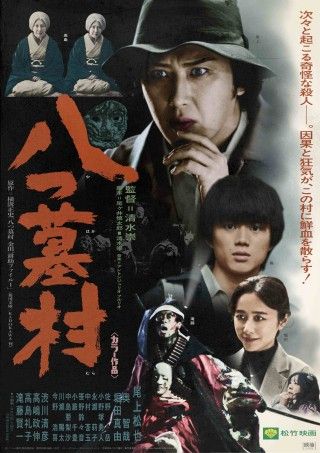 『八つ墓村』70年代風映画ポスターをイメージしたレトロビジュアル解禁「原作小説を手に取るきっかけになったら」